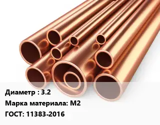 Труба медная 3.2 Марка: М2 ГОСТ: 11383-2016